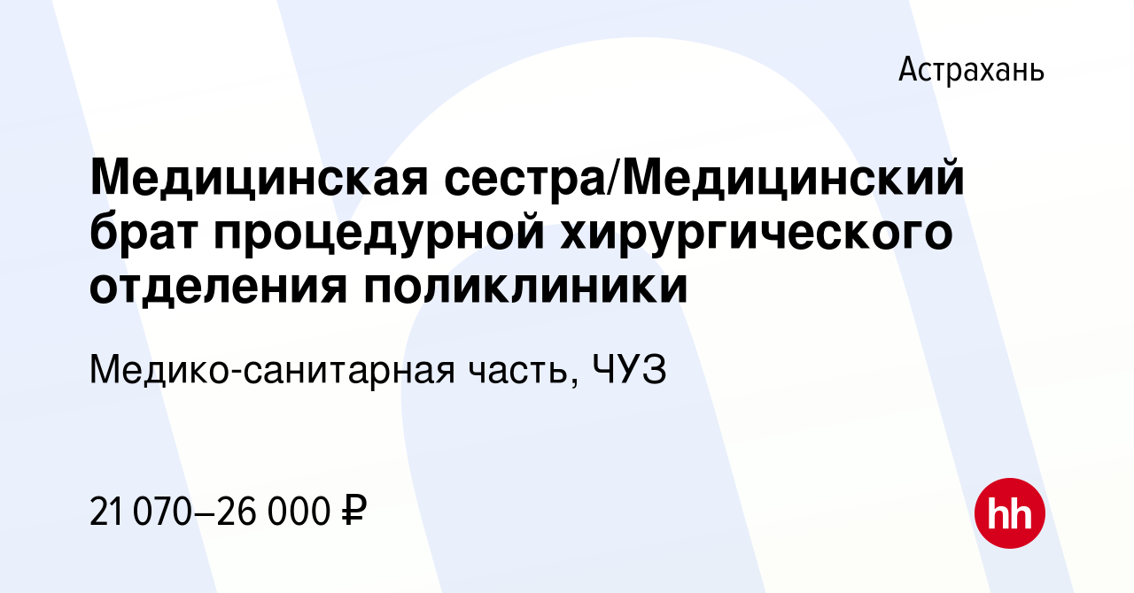 Вакансия Медицинская сестра/Медицинский брат процедурной хирургического  отделения поликлиники в Астрахани, работа в компании Медико-санитарная  часть, ЧУЗ (вакансия в архиве c 23 декабря 2023)