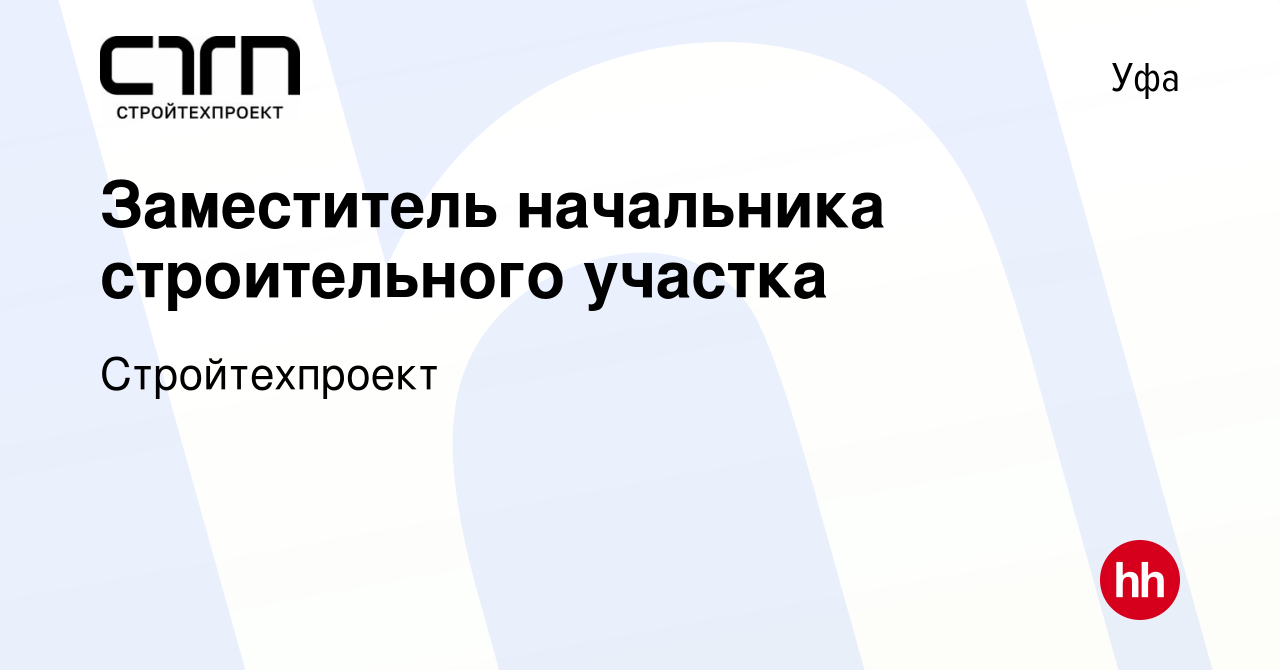 Вакансия Заместитель начальника строительного участка в Уфе, работа в  компании Стройтехпроект (вакансия в архиве c 7 октября 2023)