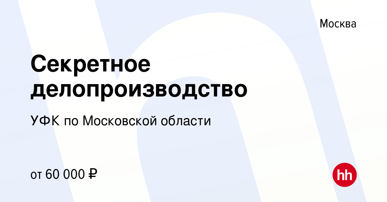 Вакансия Секретное делопроизводство в Москве, работа в компании УФК по Московской  области (вакансия в архиве c 7 октября 2023)