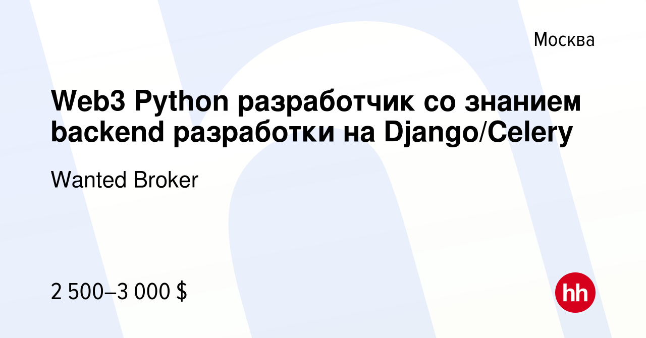 Вакансия Web3 Python разработчик со знанием backend разработки на  Django/Celery в Москве, работа в компании Wanted Broker (вакансия в архиве  c 7 октября 2023)