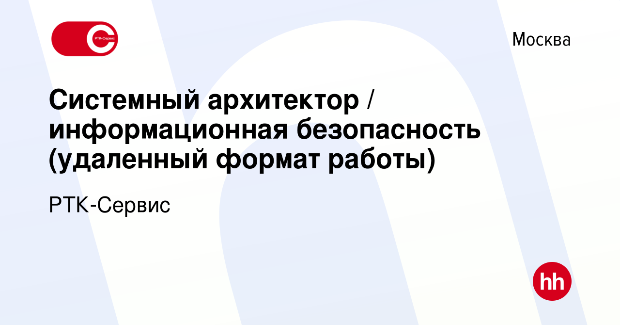 Вакансия Системный архитектор / информационная безопасность (удаленный  формат работы) в Москве, работа в компании РТК-Сервис (вакансия в архиве c  14 февраля 2024)