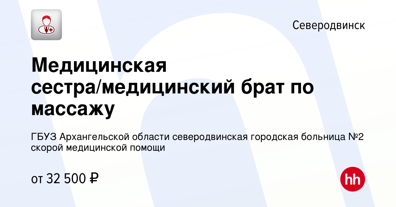 Вакансия Медицинская сестра/медицинский брат по массажу в Северодвинске,  работа в компании ГБУЗ Архангельской области северодвинская городская  больница №2 скорой медицинской помощи (вакансия в архиве c 6 ноября 2023)