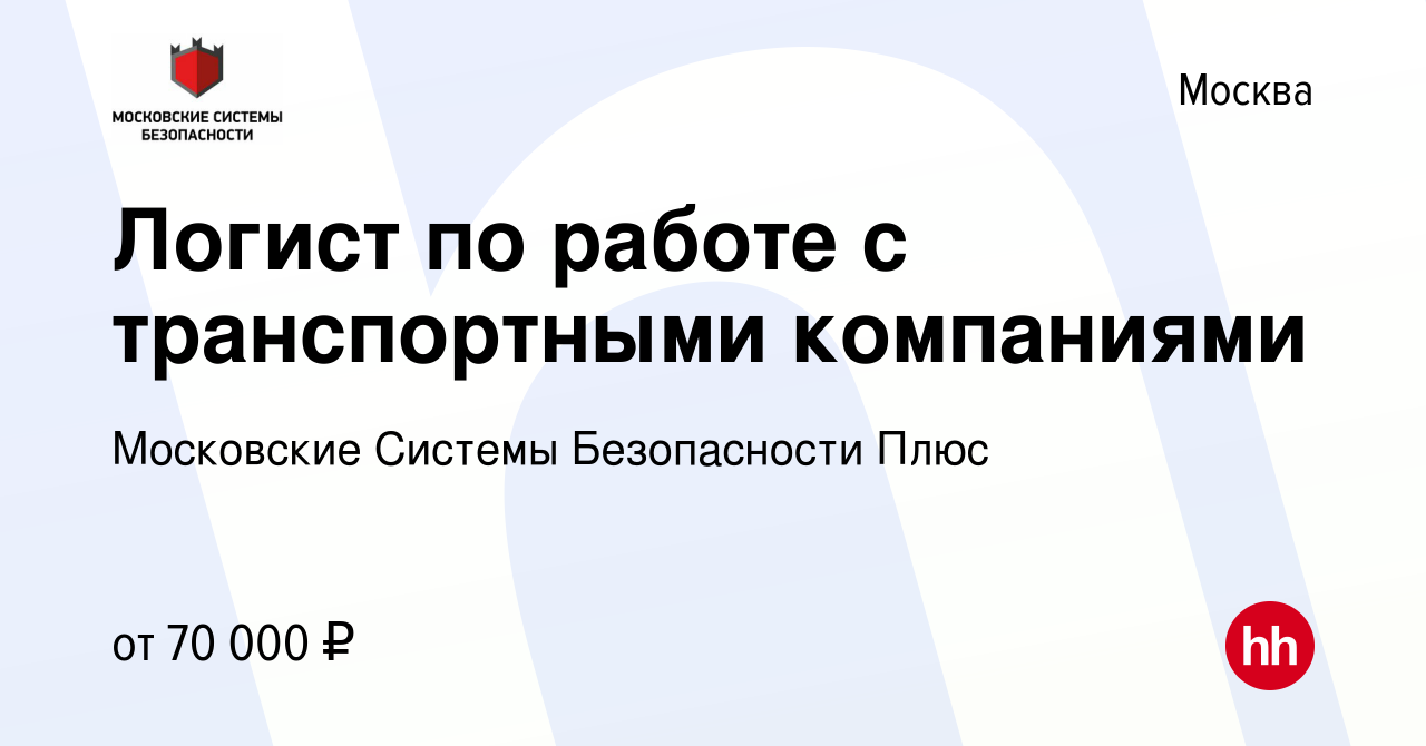 Вакансия Логист по работе с транспортными компаниями в Москве, работа в