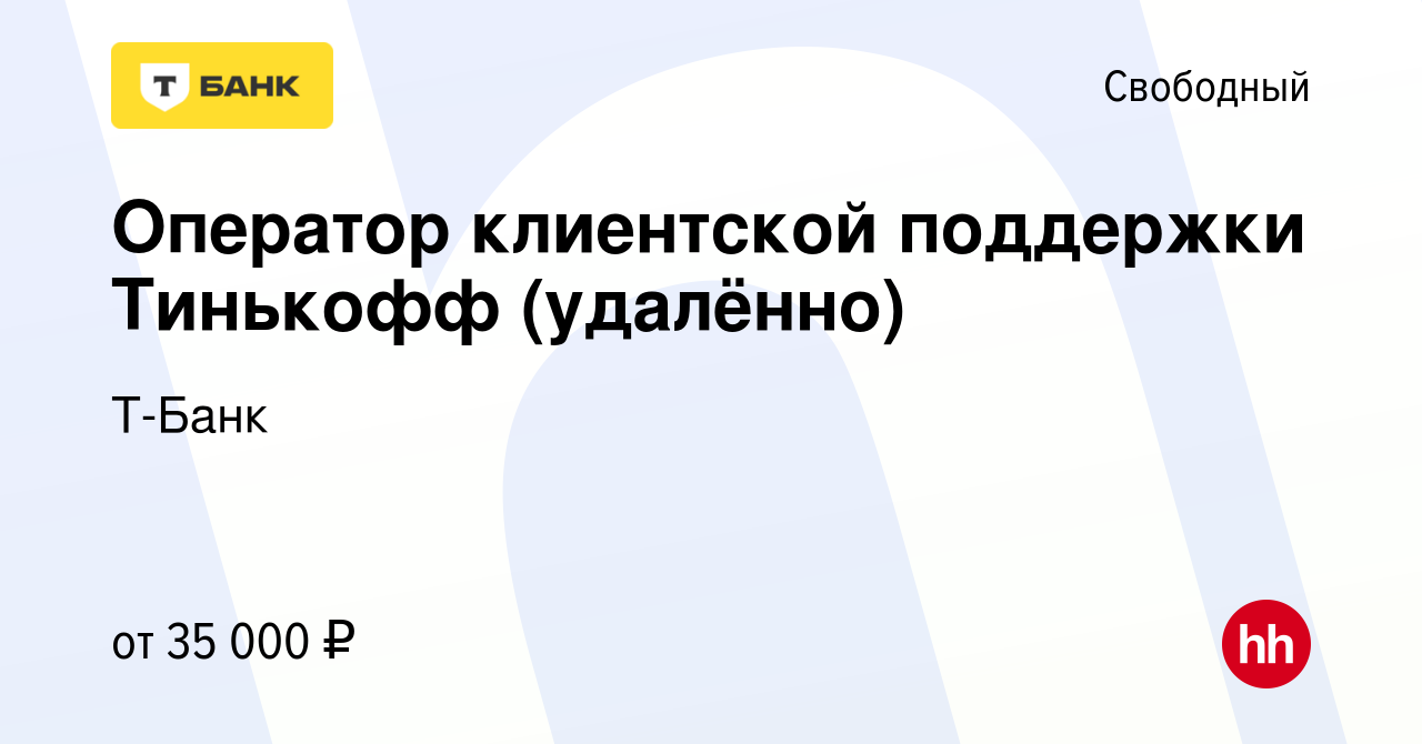 Вакансия Оператор клиентской поддержки Тинькофф (удалённо) в Свободном,  работа в компании Тинькофф (вакансия в архиве c 13 декабря 2023)