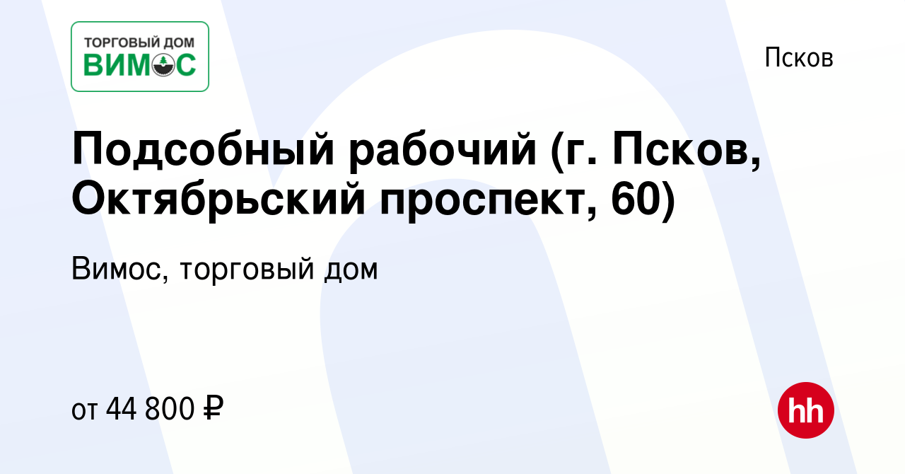 Вакансия Подсобный рабочий (г. Псков, Октябрьский проспект, 60) в Пскове,  работа в компании Вимос, торговый дом (вакансия в архиве c 11 октября 2023)