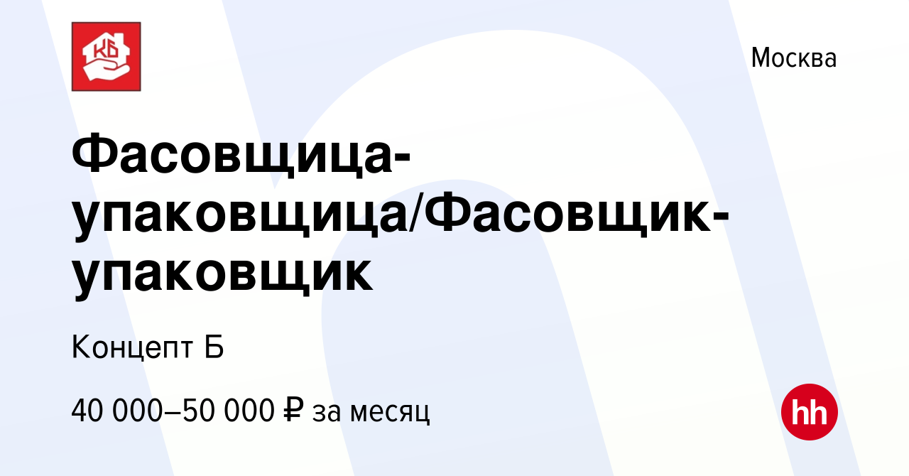 Вакансия Фасовщица-упаковщица/Фасовщик-упаковщик в Москве, работа в  компании Концепт Б (вакансия в архиве c 7 октября 2023)