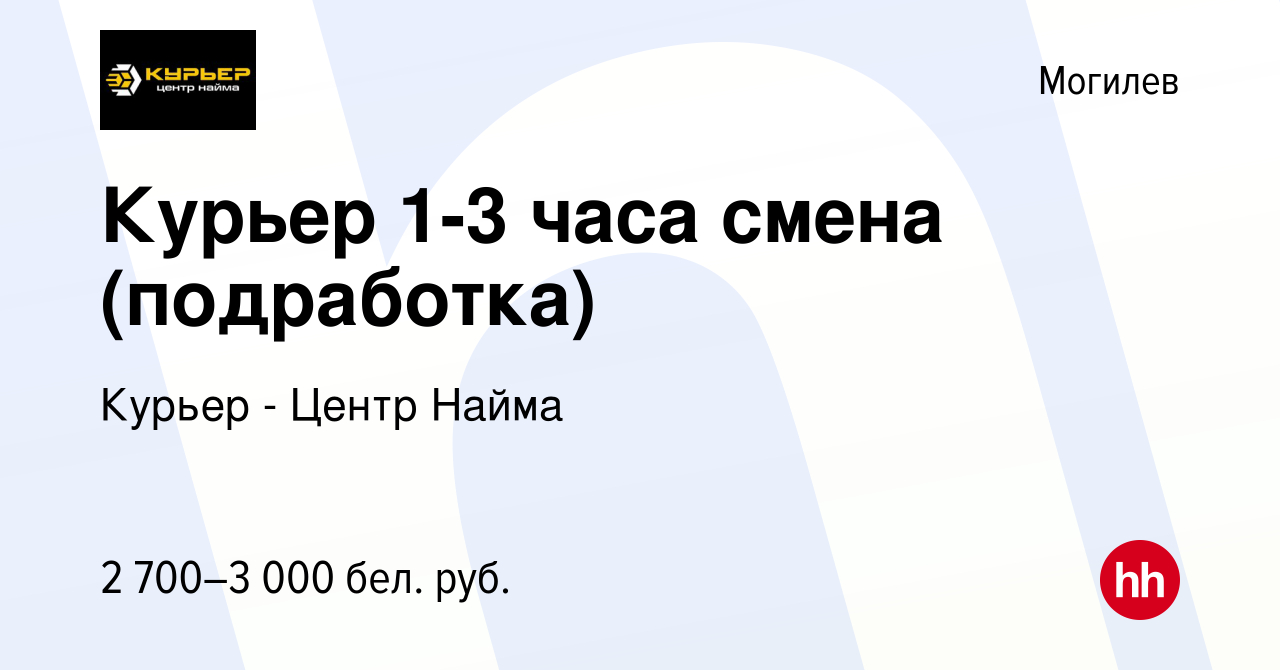 Вакансия Курьер 1-3 часа смена (подработка) в Могилеве, работа в компании  Курьер - Центр Найма (вакансия в архиве c 7 сентября 2023)