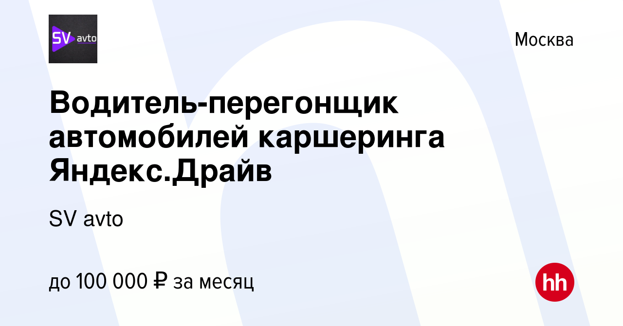 Вакансия Водитель-перегонщик автомобилей каршеринга Яндекс.Драйв в Москве,  работа в компании SV avto (вакансия в архиве c 20 октября 2023)