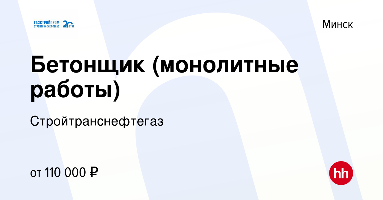 Вакансия Бетонщик (монолитные работы) в Минске, работа в компании  Стройтранснефтегаз (вакансия в архиве c 14 октября 2023)