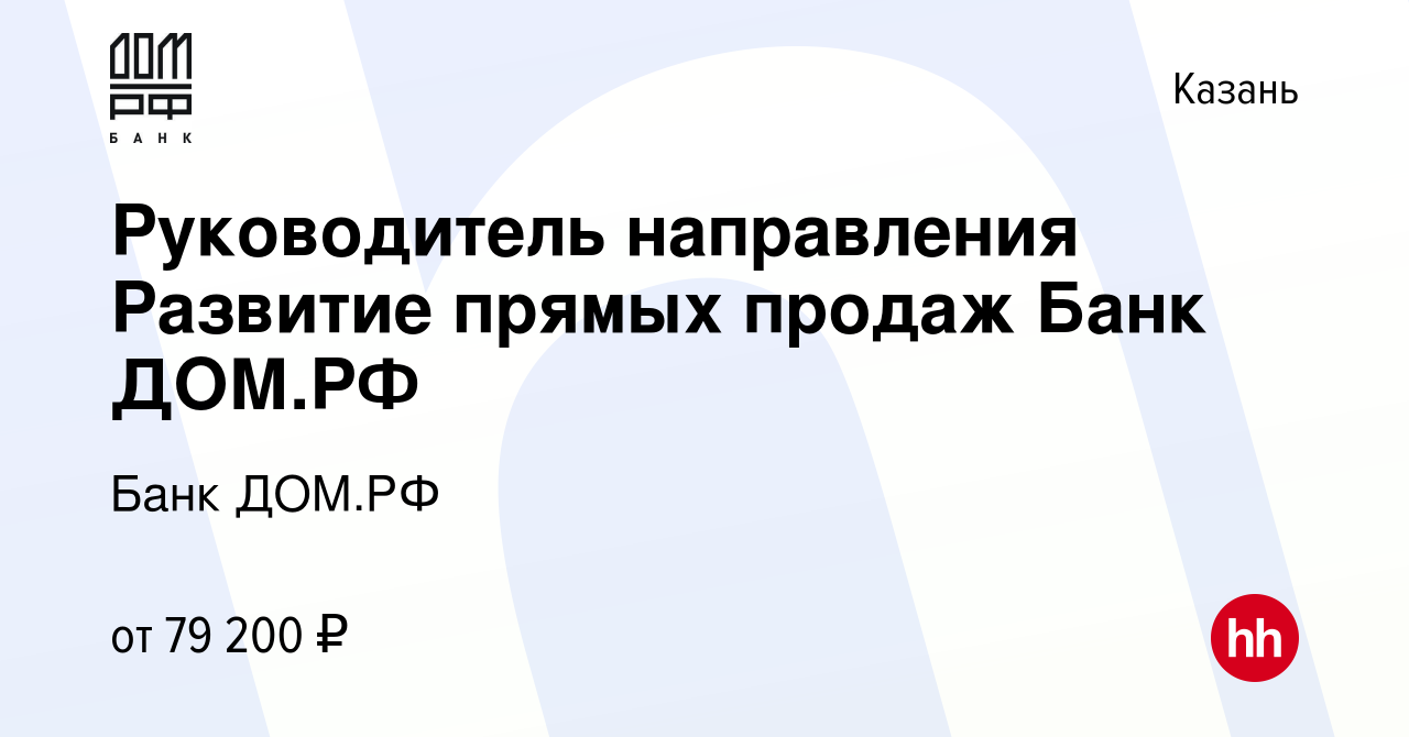 Вакансия Руководитель направления Развитие прямых продаж Банк ДОМ.РФ в  Казани, работа в компании Банк ДОМ.РФ (вакансия в архиве c 7 октября 2023)