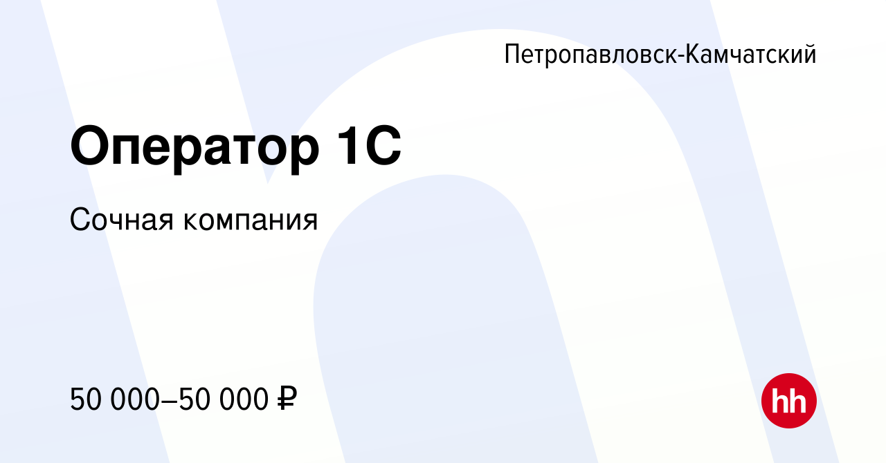 Вакансия Оператор 1C в Петропавловске-Камчатском, работа в компании Сочная  компания (вакансия в архиве c 7 октября 2023)