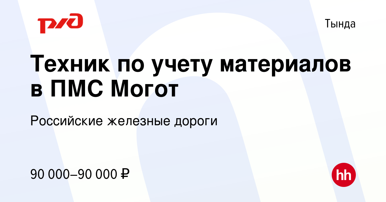 Вакансия Техник по учету материалов в ПМС Могот в Тынде, работа в компании  Российские железные дороги (вакансия в архиве c 7 октября 2023)