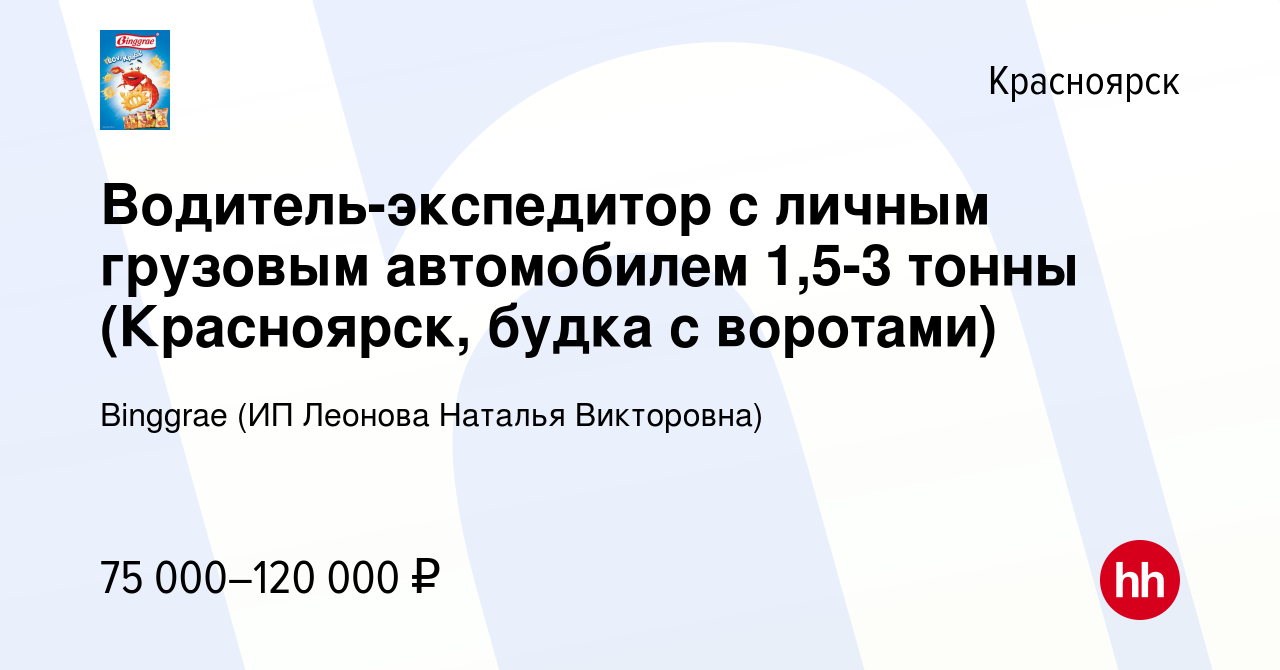 Вакансия Водитель-экспедитор с личным грузовым автомобилем 1,5-3 тонны ( Красноярск, будка с воротами) в Красноярске, работа в компании Binggrae (ИП  Леонова Наталья Викторовна) (вакансия в архиве c 17 февраля 2024)