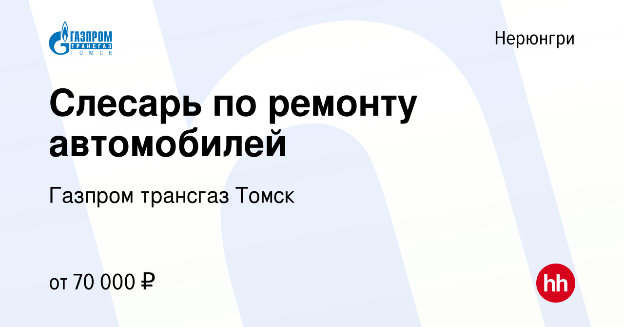 Вакансия Слесарь по ремонту автомобилей в Нерюнгри, работа в компании  Газпром трансгаз Томск (вакансия в архиве c 8 октября 2023)