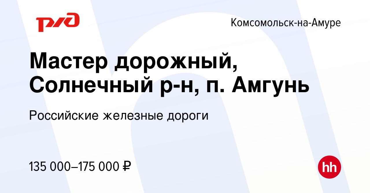 Вакансия Мастер дорожный, Солнечный р-н, п. Амгунь в Комсомольске-на-Амуре,  работа в компании Российские железные дороги (вакансия в архиве c 7 октября  2023)