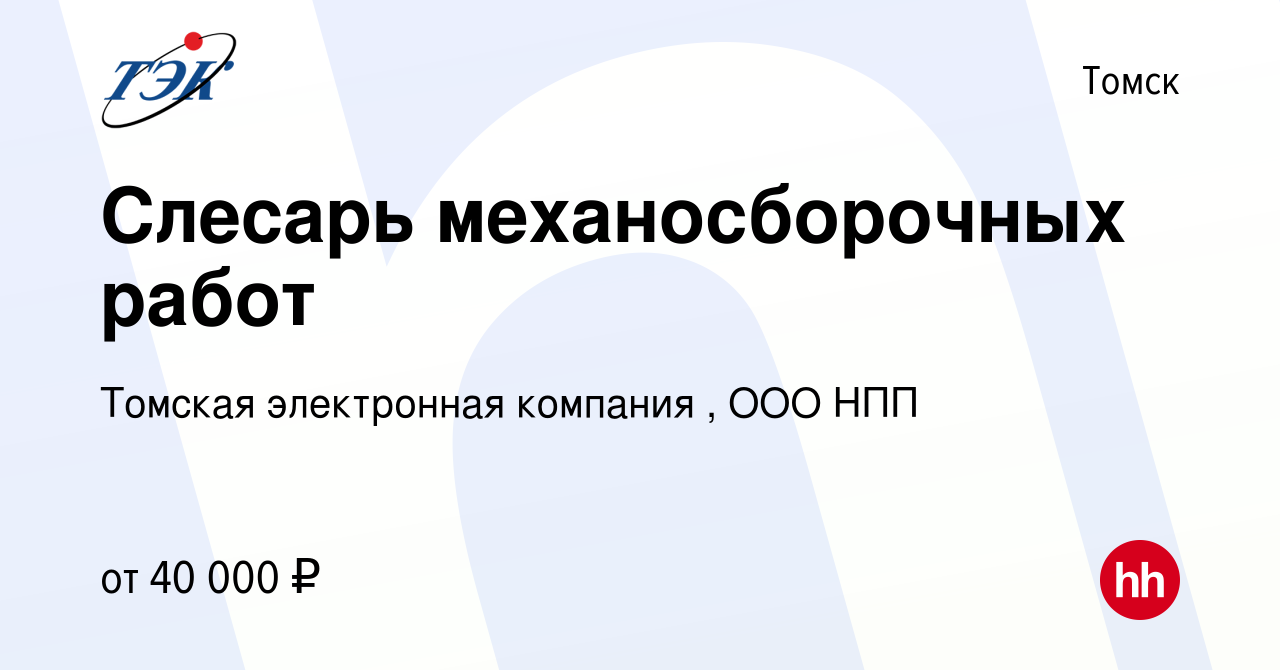 Вакансия Слесарь механосборочных работ в Томске, работа в компании Томская  электронная компания , ООО НПП (вакансия в архиве c 16 октября 2023)