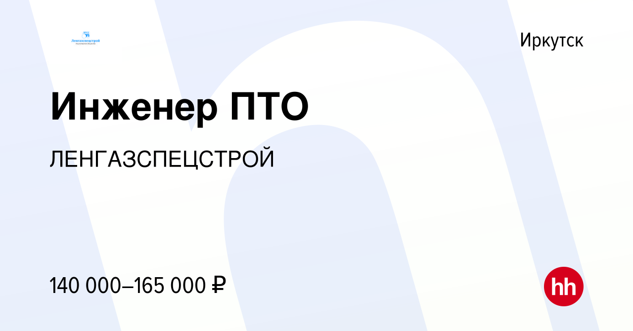 Вакансия Инженер ПТО в Иркутске, работа в компании ЛЕНГАЗСПЕЦСТРОЙ  (вакансия в архиве c 12 апреля 2024)