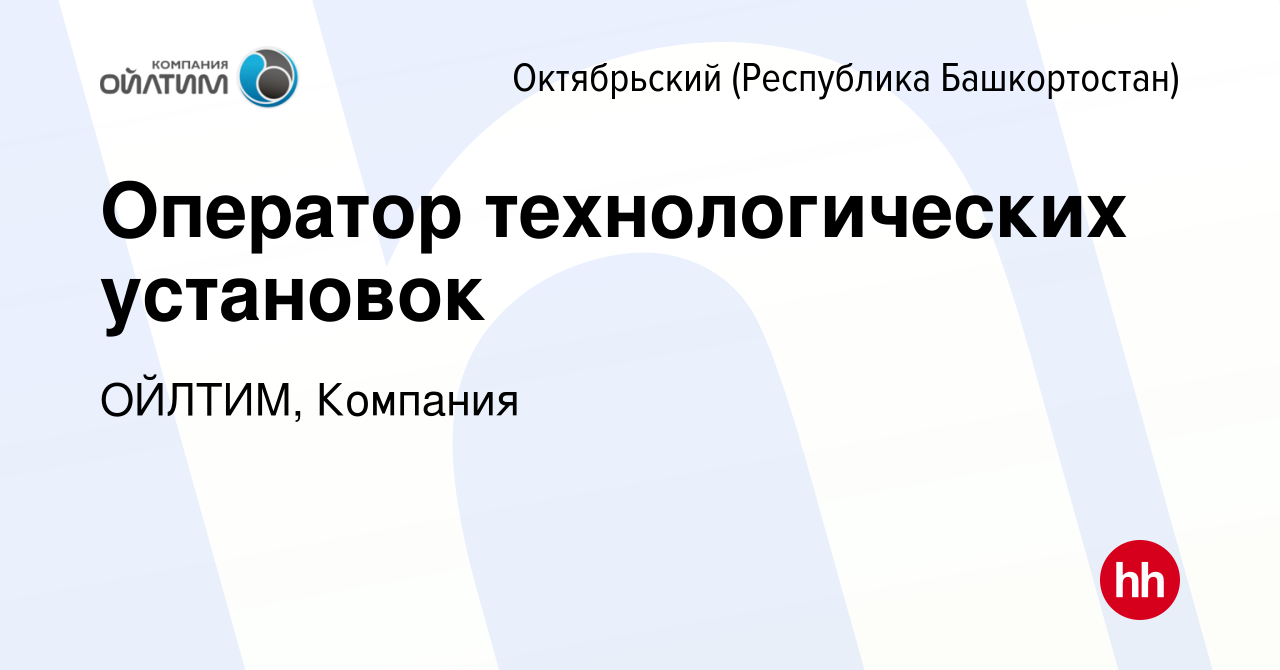 Вакансия Оператор технологических установок в Октябрьском, работа в  компании ОЙЛТИМ, Компания (вакансия в архиве c 19 сентября 2023)