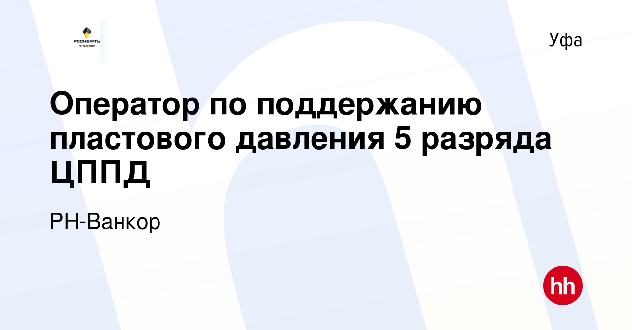 Вакансия Оператор по поддержанию пластового давления 5 разряда ЦППД в Уфе,  работа в компании РН-Ванкор