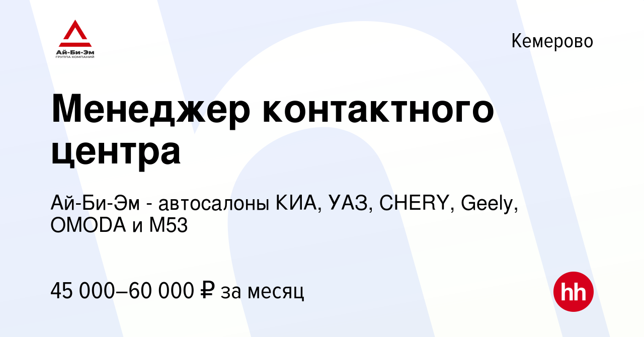 Вакансия Менеджер контактного центра в Кемерове, работа в компании Ай-Би-Эм  - автосалоны КИА, УАЗ, CHERY, OMODA и М53 (вакансия в архиве c 19 марта  2024)