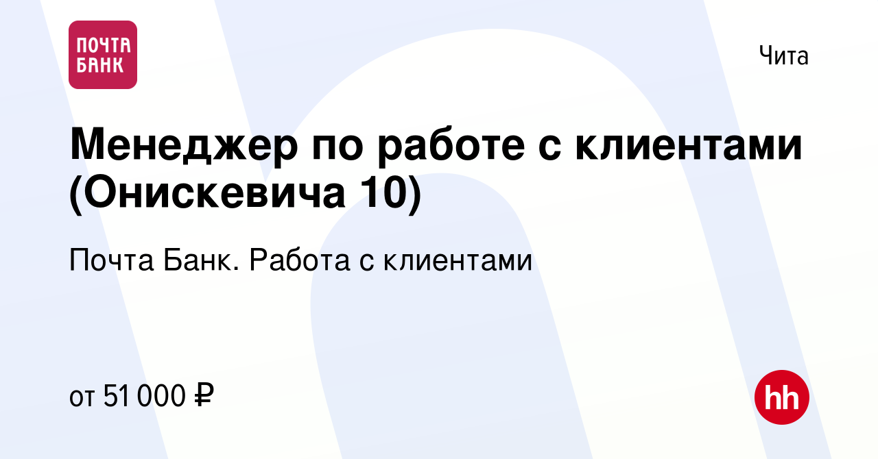 Вакансия Менеджер по работе с клиентами (Онискевича 10) в Чите, работа в  компании Почта Банк. Работа с клиентами (вакансия в архиве c 10 февраля  2024)