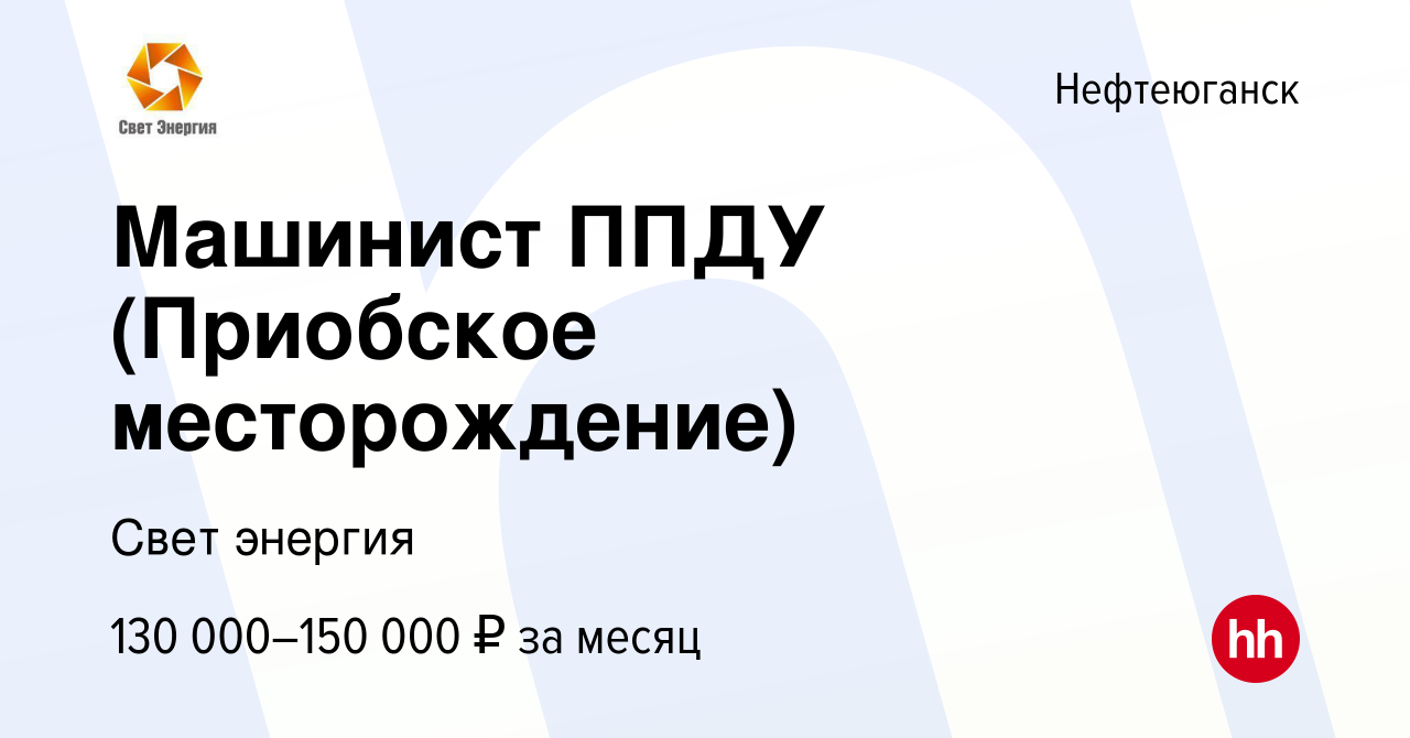 Вакансия Машинист ППДУ (Приобское месторождение) в Нефтеюганске, работа в  компании Свет энергия (вакансия в архиве c 7 октября 2023)