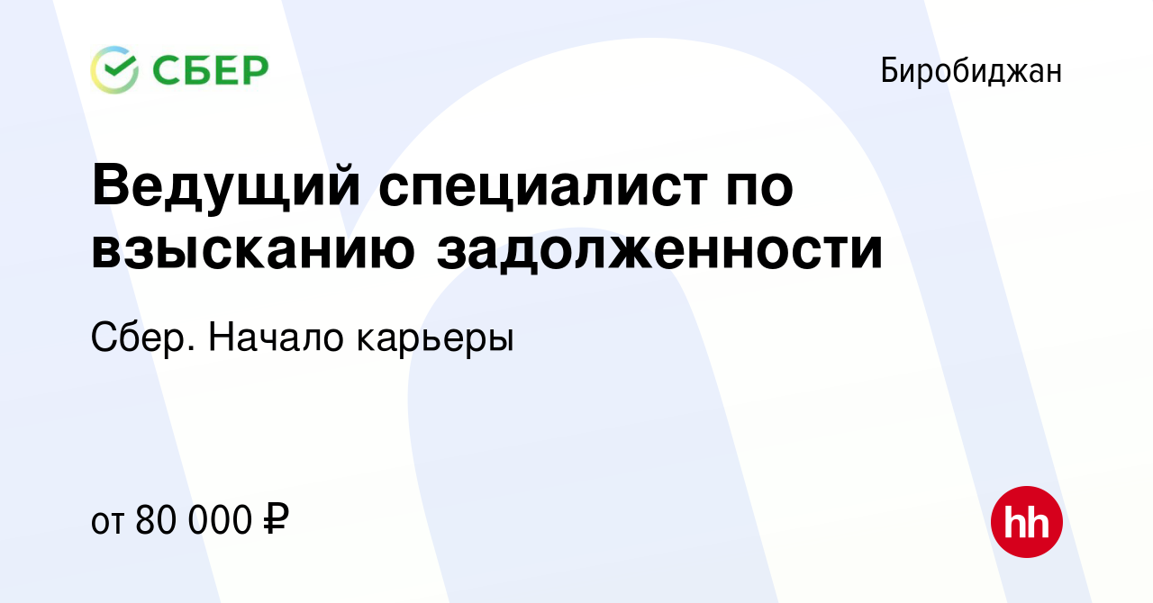 Вакансия Ведущий специалист по взысканию задолженности в Биробиджане,  работа в компании Сбер. Начало карьеры (вакансия в архиве c 21 января 2024)