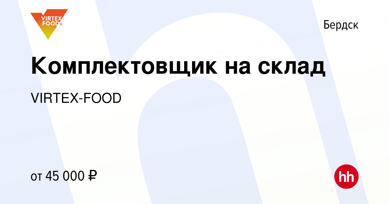 Вакансия Комплектовщик на склад в Бердске, работа в компании VIRTEX-FOOD  (вакансия в архиве c 7 декабря 2023)