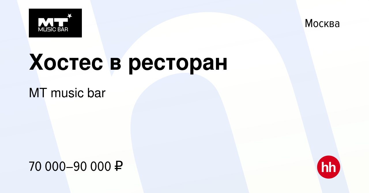 Вакансия Хостес в ресторан в Москве, работа в компании MT music bar  (вакансия в архиве c 7 октября 2023)