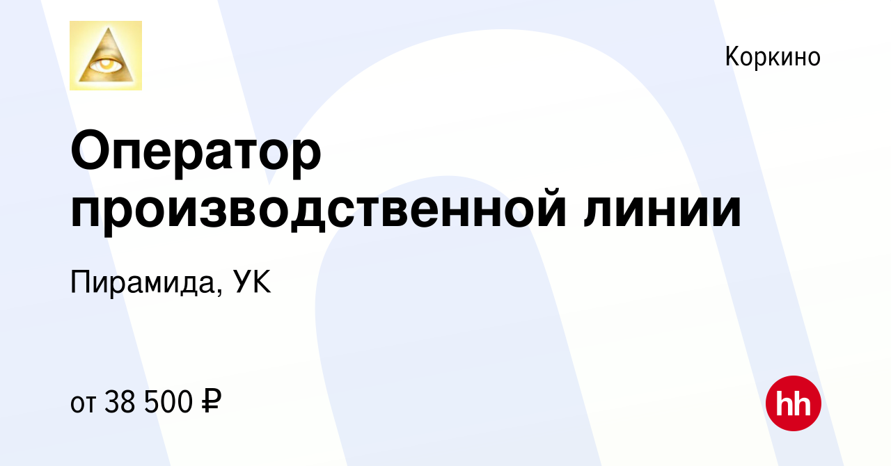 Вакансия Оператор производственной линии в Коркино, работа в компании  Пирамида, УК (вакансия в архиве c 19 ноября 2023)