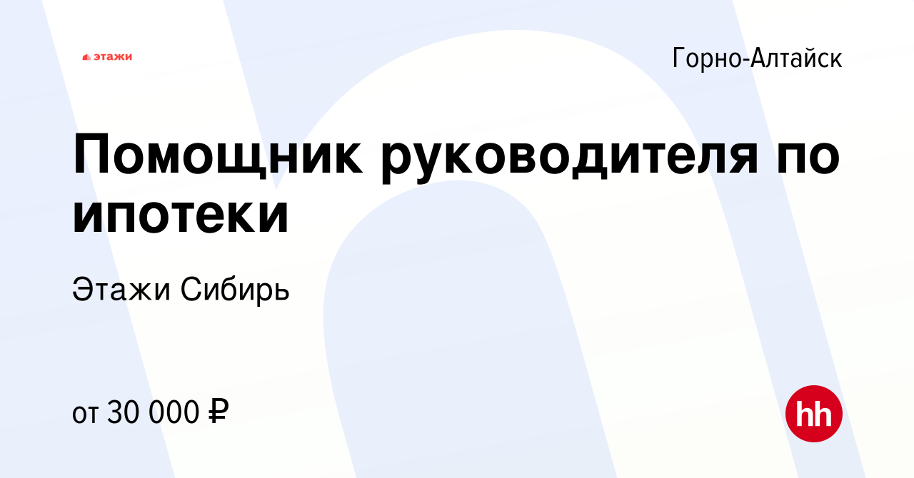 Вакансия Помощник руководителя по ипотеки в Горно-Алтайске, работа в  компании Этажи Сибирь (вакансия в архиве c 7 октября 2023)