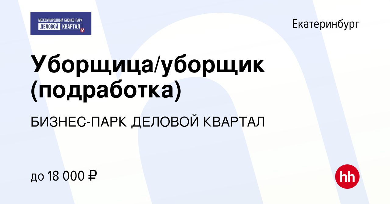 Вакансия Уборщица/уборщик (подработка) в Екатеринбурге, работа в компании  БИЗНЕС-ПАРК ДЕЛОВОЙ КВАРТАЛ (вакансия в архиве c 20 декабря 2023)