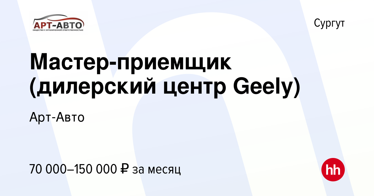 Вакансия Мастер-приемщик (дилерский центр Geely) в Сургуте, работа в  компании Арт-Авто (вакансия в архиве c 7 октября 2023)