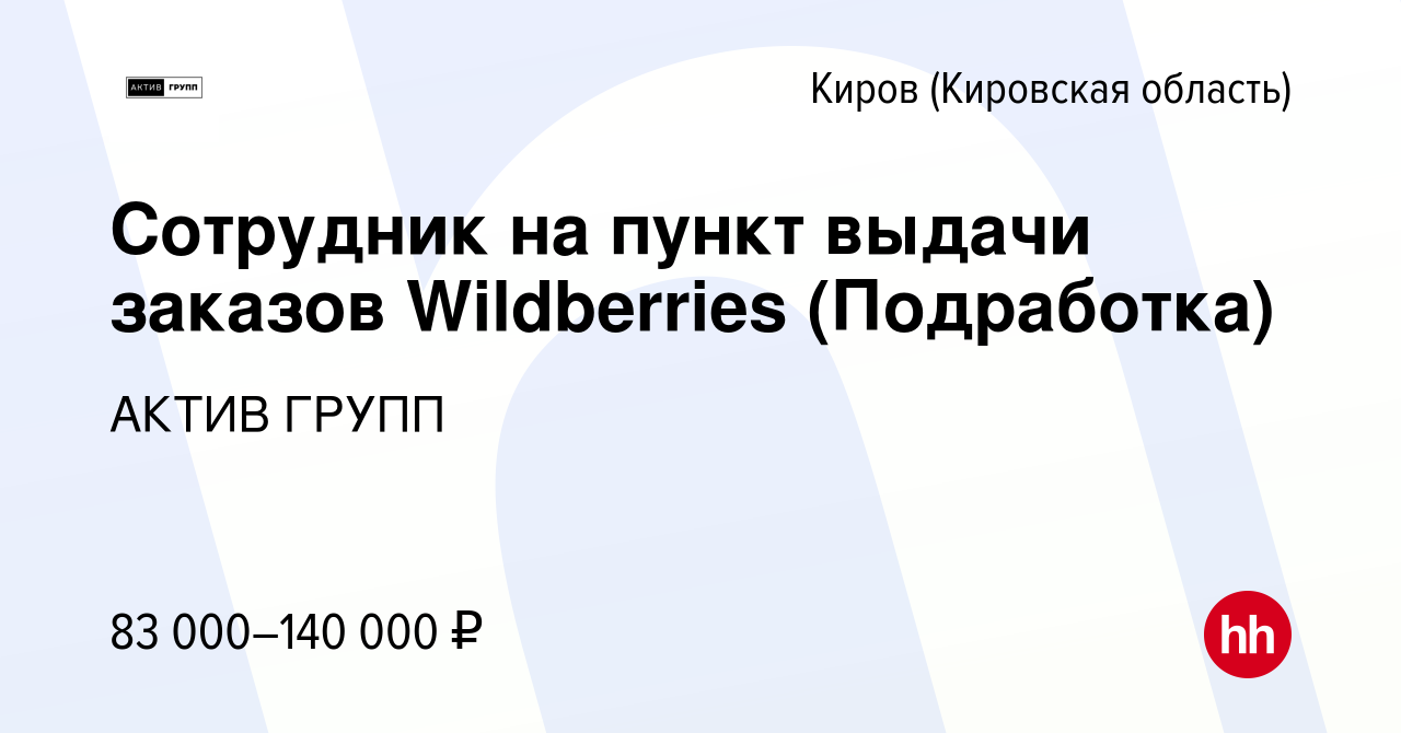 Вакансия Сотрудник на пункт выдачи заказов Wildberries (Подработка) в  Кирове (Кировская область), работа в компании АКТИВ ГРУПП (вакансия в  архиве c 7 октября 2023)