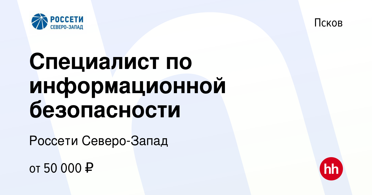 Вакансия Специалист по информационной безопасности в Пскове, работа в  компании Россети Северо-Запад (вакансия в архиве c 7 октября 2023)