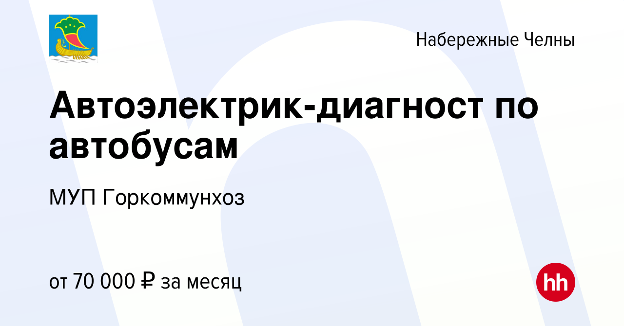 Вакансия Автоэлектрик-диагност по автобусам в Набережных Челнах, работа в  компании МУП Горкоммунхоз (вакансия в архиве c 14 марта 2024)