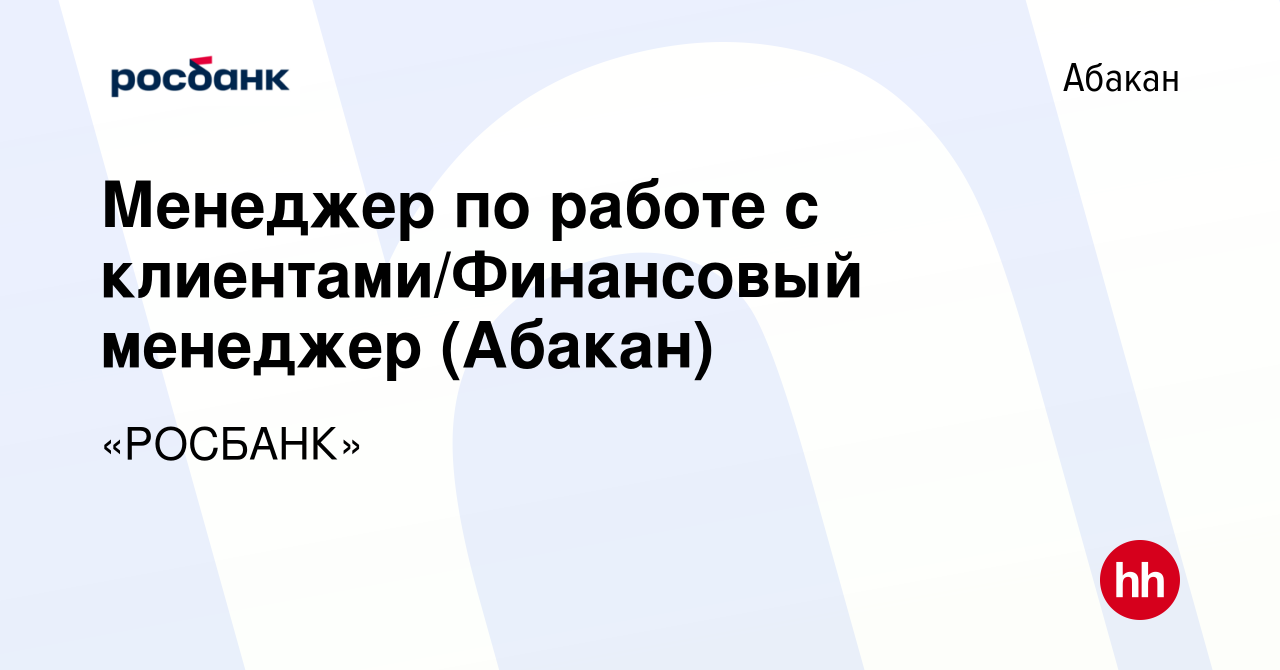 Вакансия Менеджер по работе с клиентами/Финансовый менеджер (Абакан) в  Абакане, работа в компании «РОСБАНК» (вакансия в архиве c 27 сентября 2023)