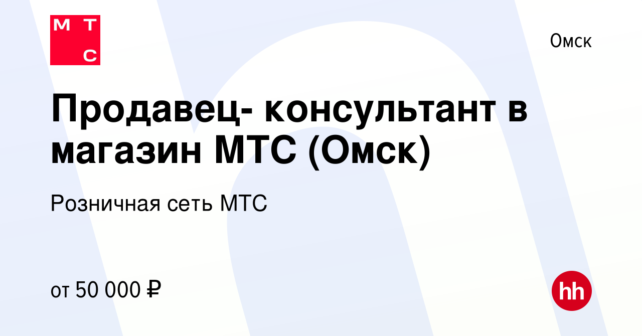 Вакансия Продавец- консультант в магазин МТС (Омск) в Омске, работа в  компании Розничная сеть МТС