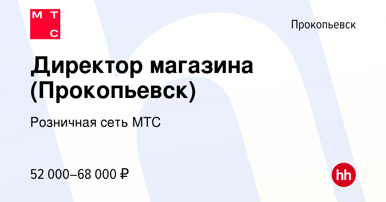 Вакансия Директор магазина (Прокопьевск) в Прокопьевске, работа в компании  Розничная сеть МТС (вакансия в архиве c 8 февраля 2024)