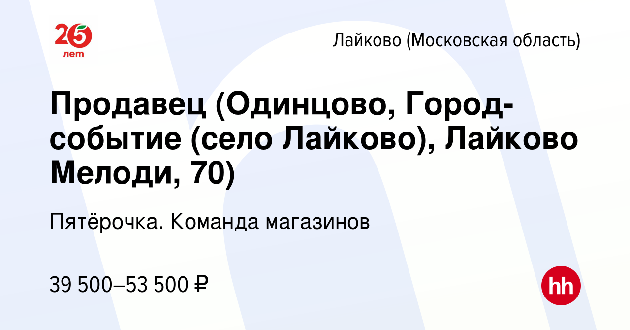 Вакансия Продавец (Одинцово, Город-событие (село Лайково), Лайково Мелоди,  70) в Лайкове, работа в компании Пятёрочка. Команда магазинов (вакансия в  архиве c 7 октября 2023)