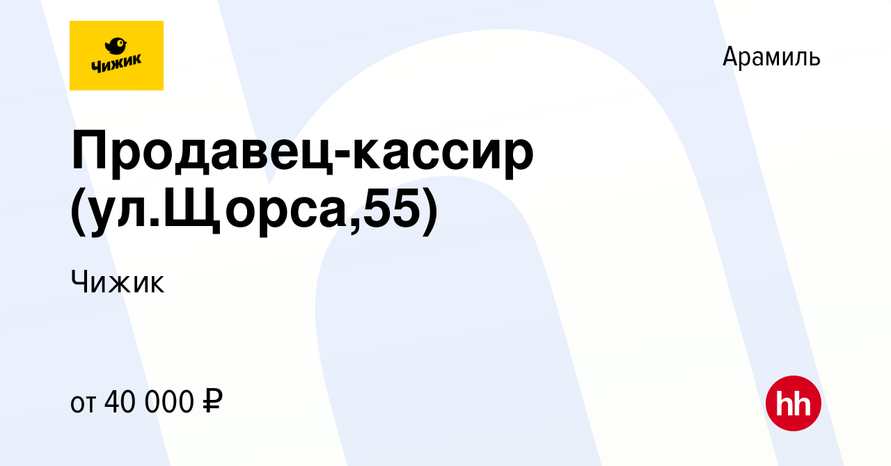 Вакансия Продавец-кассир (ул.Щорса,55) в Арамиле, работа в компании Чижик  (вакансия в архиве c 3 октября 2023)