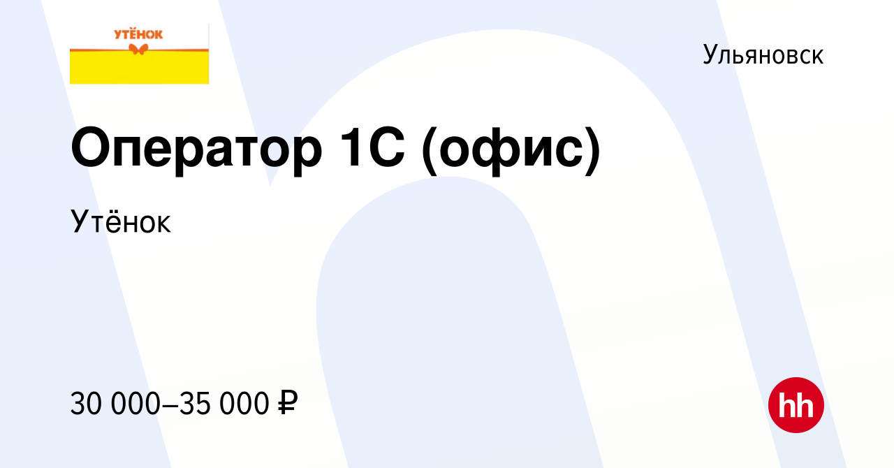 Вакансия Оператор 1C (офис) в Ульяновске, работа в компании Утёнок  (вакансия в архиве c 7 октября 2023)