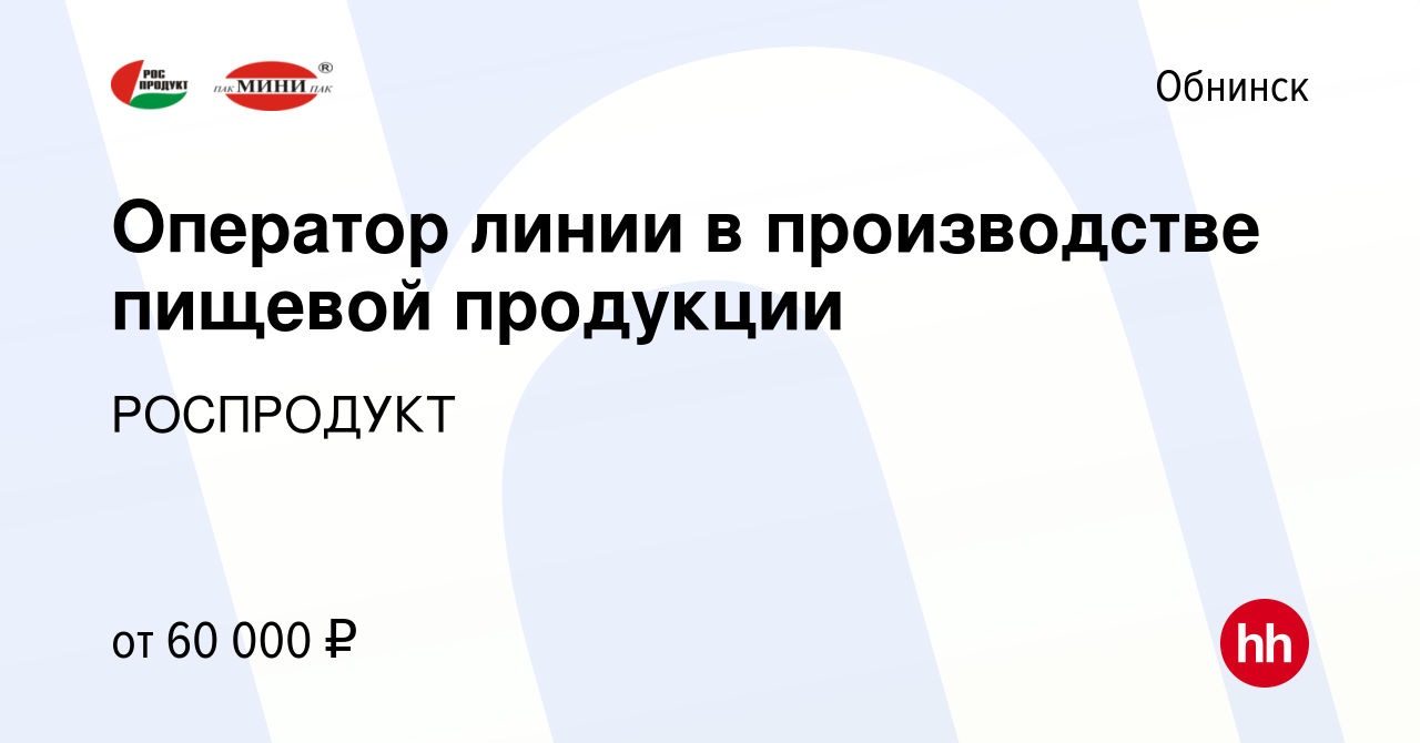 Вакансия Оператор линии в производстве пищевой продукции в Обнинске, работа  в компании РОСПРОДУКТ (вакансия в архиве c 7 октября 2023)