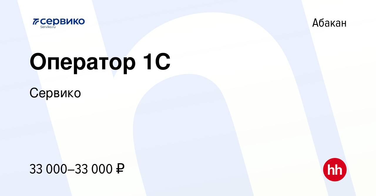 Вакансия Оператор 1С в Абакане, работа в компании Сервико (вакансия в  архиве c 13 сентября 2023)