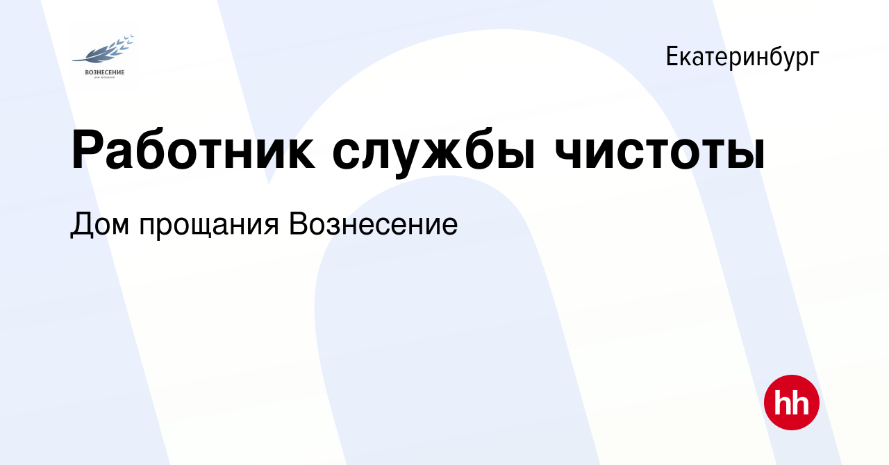 Вакансия Работник службы чистоты в Екатеринбурге, работа в компании Дом  прощания Вознесение (вакансия в архиве c 7 октября 2023)