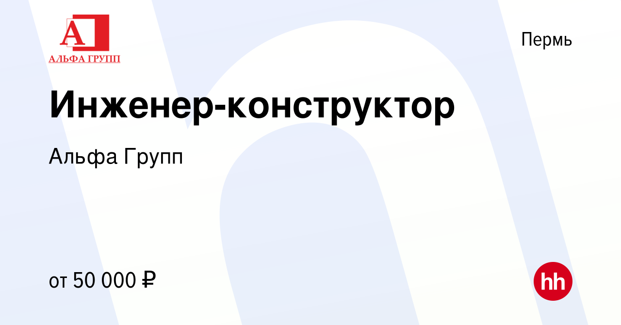 Вакансия Инженер-конструктор в Перми, работа в компании Альфа Групп  (вакансия в архиве c 25 октября 2023)