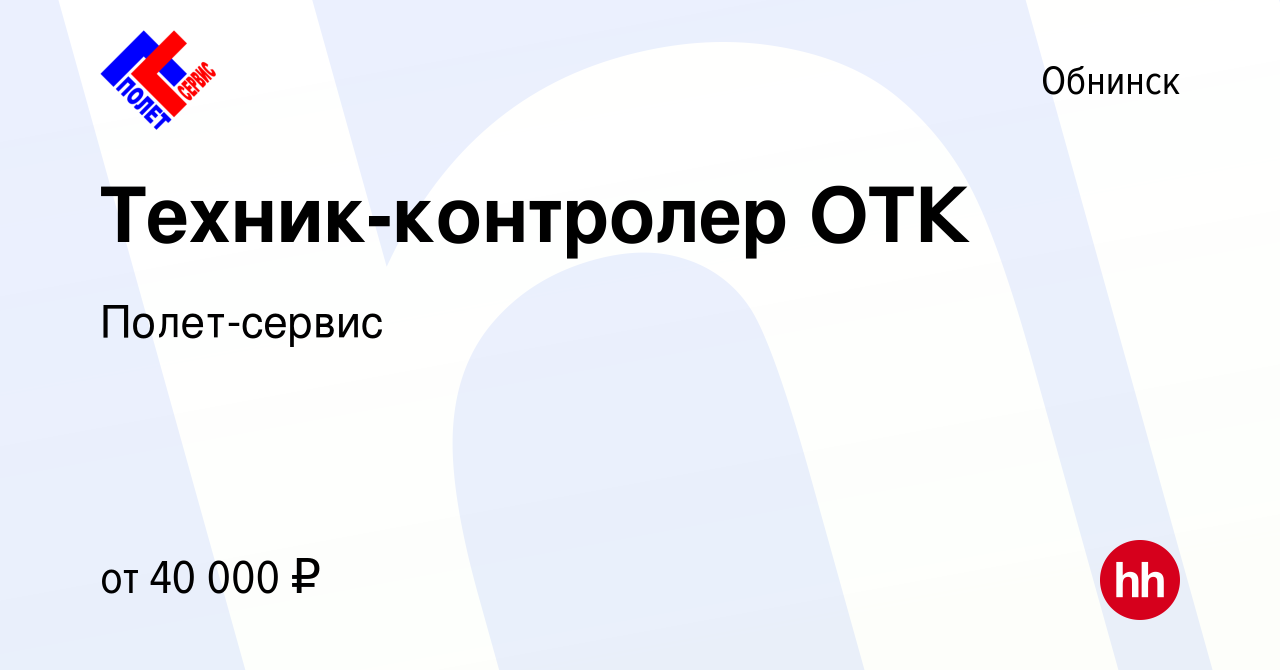 Вакансия Техник-контролер ОТК в Обнинске, работа в компании Полет-сервис  (вакансия в архиве c 15 января 2024)