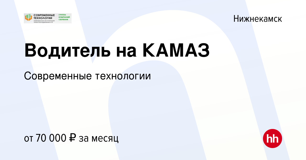 Вакансия Водитель на КАМАЗ в Нижнекамске, работа в компании Современные  технологии (вакансия в архиве c 8 октября 2023)