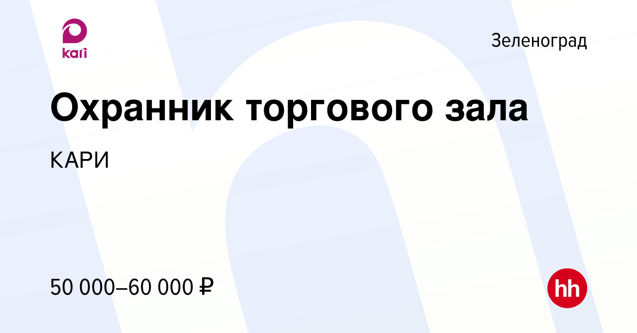 Вакансия Охранник торгового зала в Зеленограде, работа в компании КАРИ  (вакансия в архиве c 7 октября 2023)