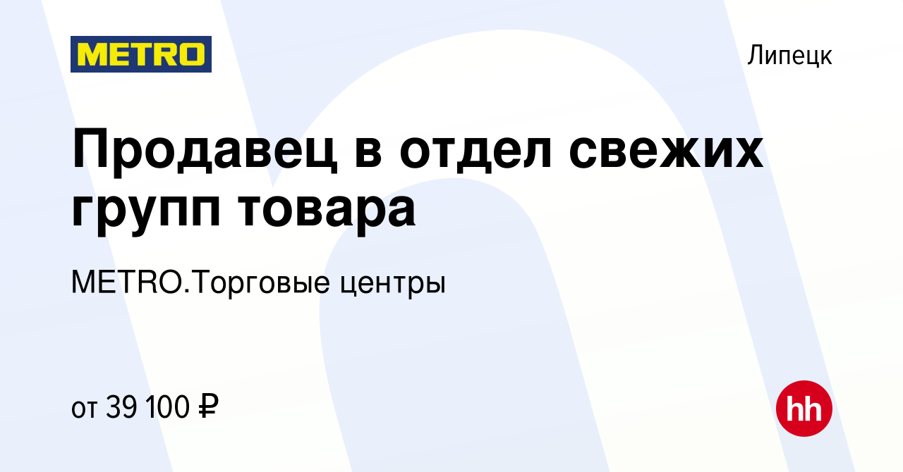 Вакансия Продавец в отдел свежих групп товара в Липецке, работа в компании  METRO.Торговые центры (вакансия в архиве c 27 декабря 2023)